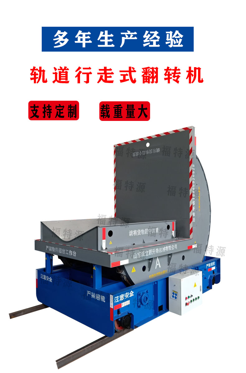 軌道行走翻轉機詳情.jpg